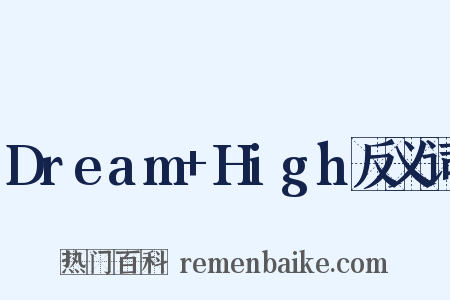 Dream+High反义词是什么意思的图片